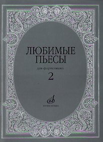 Купить Любимые пьесы: Для фортепиано: Вып. 2 — Фото №1
