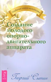 Купить Создание молодого опорно-двигательного аппарата. — Фото №1