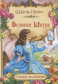 Купить Ослиная шкура (илл. Лебедев) (мСЗС) Перро — Фото №1