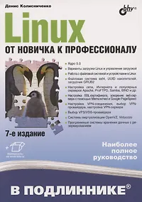Купить Linux. От новичка к профессионалу — Фото №1