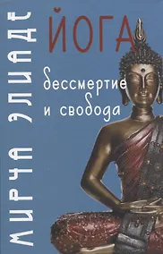 Купить Йога: Бессмертие и свобода — Фото №1