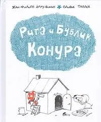 Купить Рита и Бублик. Конура. Книжка-картинка — Фото №1