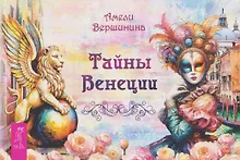 Купить Тайны Венеции (брошюра) — Фото №1