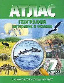 Купить Атлас: География материков и океанов, 7 класс, с комплектом контурных карт, обновленный. ФГОС — Фото №1