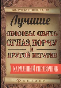 Купить Лучшие способы снять сглаз,порчу и другой негатив — Фото №1