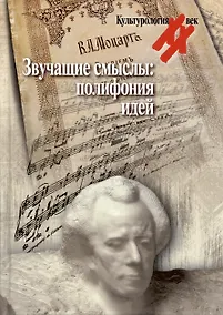 Купить Звучащие смыслы: Полифония идей. Культурологический альманах — Фото №1