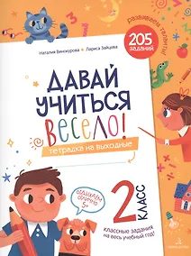 Купить Давай учиться весело! Тетрадка на выходные. 2 класс — Фото №1