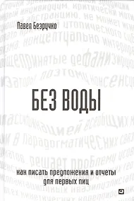 Купить Без воды: Как писать предложения и отчеты для первых лиц — Фото №1