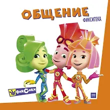 Купить Фикситека. Общение — Фото №1