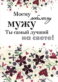 Купить Моему любимому мужу. Ты самый лучший на свете! — Фото №1