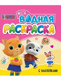 Купить Водная мегараскраска с наклейками. Кошечки-собачки — Фото №1