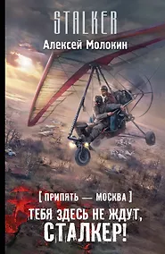 Купить Припять-Москва. Тебя здесь не ждут, сталкер!: фантастический роман — Фото №1