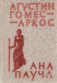 Купить Ана Пауча — Фото №1