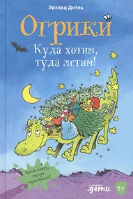 Купить Огрики: Куда хотим, туда летим! — Фото №1