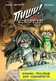 Купить Пиши! Script It! Комикс-пособие для сценариста — Фото №1