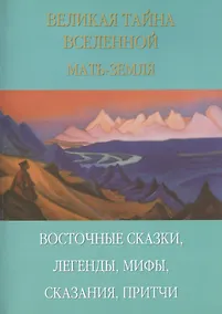 Купить Великая тайна вселенной. Восточные сказки, легенды, сказания, притчи — Фото №1