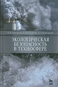 Купить Экологическая безопасность в техносфере. Уч. пособие — Фото №1