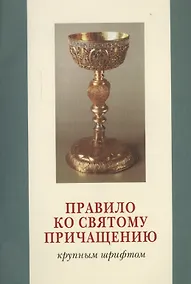 Купить Правило ко святому причащению (крупным шрифтом) — Фото №1