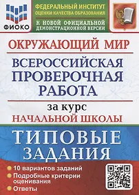 Купить Окружающий мир за курс начальной школы. Всероссийская проверочная работа. Типовые задания. 10 вариантов заданий — Фото №1
