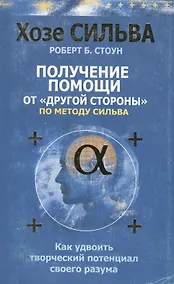 Купить Получение помощи от "другой стороны" по методу Сильва — Фото №1