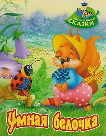 Купить Умная белочка: сказка — Фото №1