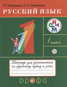 Купить Русский язык 1 кл. Тетрадь для упражнений по рус. яз. и речи (11 изд.) (мРИТМ) Рамзаева (РУ) — Фото №1