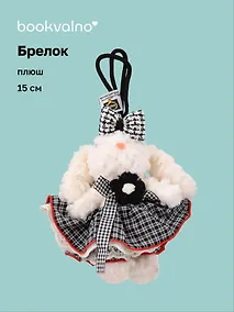Купить Брелок "Зайчик в нарядной юбочке" (плюш) (15см) (12-10192025-D141) — Фото №1