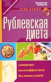 Купить Рублевская диета нашей элиты — Фото №1