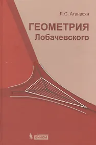 Купить Геометрия Лобачевского / 2-е изд., испр. — Фото №1