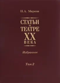 Купить Статьи о театре XX века. Избранное. Том II — Фото №1
