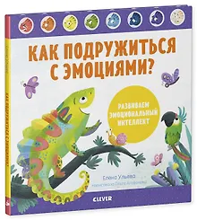 Купить Дружим с эмоциями. Как подружиться с эмоциями? Развиваем эмоциональный интеллект — Фото №1