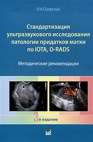 Купить Стандартизация ультразвукового исследования патологии придатков матки по IOTA, O-RADS. Методические рекомендации — Фото №1