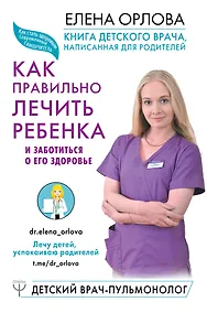 Купить Книга детского врача, написанная для родителей. Как правильно лечить ребенка и заботиться о его здоровье — Фото №1