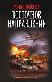 Купить Восточное направление — Фото №1