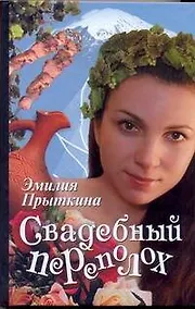 Купить Свадебный переполох: [роман] — Фото №1