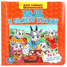 Купить Русские народные сказки. Волк и семеро козлят. (Книга с пазлами по 6 эл. на стр.) — Фото №1