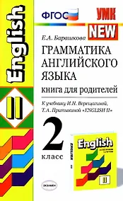 Купить Грамматика английского языка. 2 класс. Книга для родителей к учебнику И.Н. Верещагиной, Т.А. Притыкиной "English II" — Фото №1