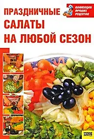 Купить Праздничные салаты на любой сезон — Фото №1