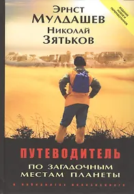 Купить Путеводитель по загадочным местам планеты в лабиринтах непознанного — Фото №1