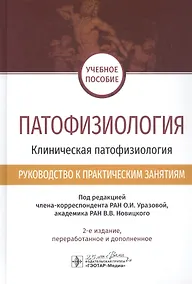 Купить Патофизиология. Клиническая патофизиология. Руководство к практическим занятиям. Учебное пособие — Фото №1