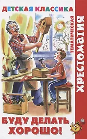 Купить Буду делать хорошо! — Фото №1