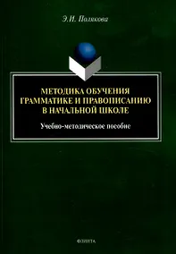 Купить Методика обучения грамматике и правописанию в начальной школе. Учебно-методическое пособие — Фото №1
