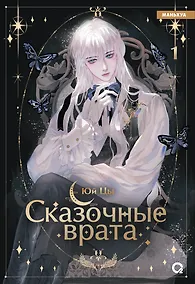 Купить Сказочные врата. Том 1 (Bedtimes Fairy Tales). Маньхуа — Фото №1