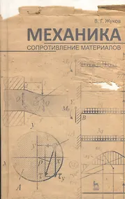Купить Механика. Сопротивление материалов. Учебн. пос. 1-е изд. — Фото №1