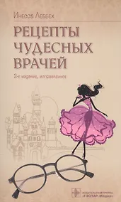 Купить Рецерты чудесных врачей — Фото №1