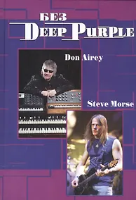 Купить Без Deep Purple Стив морс Дон Эйри Т.10 — Фото №1