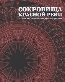 Купить Сокровища Красной реки Археологические коллекции из музеев Вьетнама — Фото №1