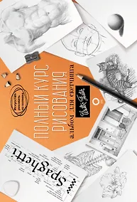 Купить Полный курс рисования. Альбом для скетчинга — Фото №1