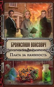 Купить Плата за наивность — Фото №1