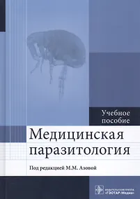 Купить Медицинская паразитология. Учебное пособие — Фото №1